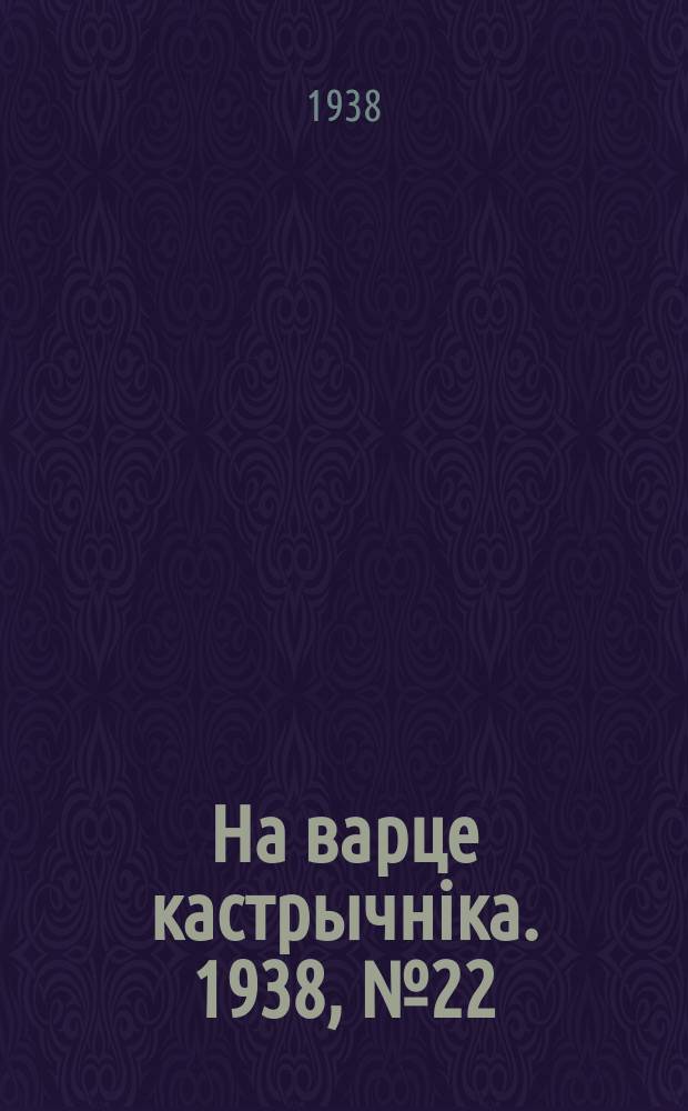 На варце кастрычнiка. 1938, № 22 (185) (4 июля)