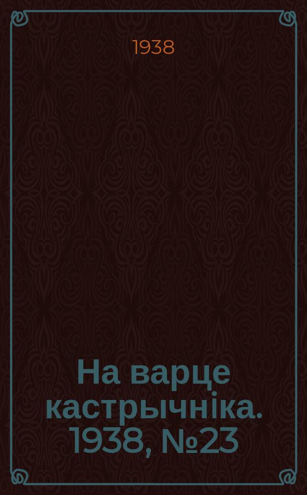 На варце кастрычнiка. 1938, № 23 (186) (11 июля)