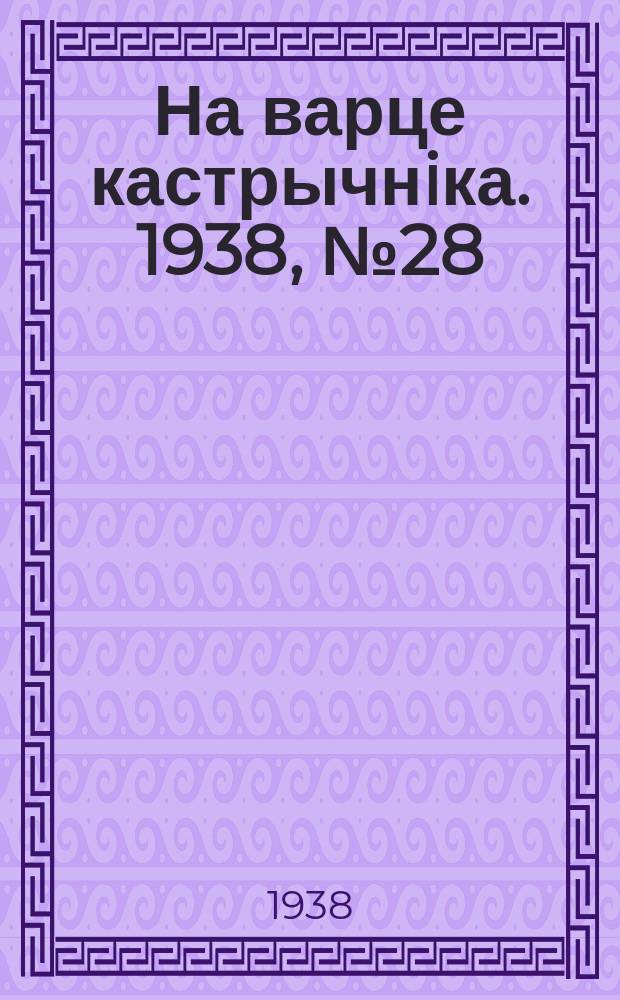 На варце кастрычнiка. 1938, № 28 (191) (29 авг.)