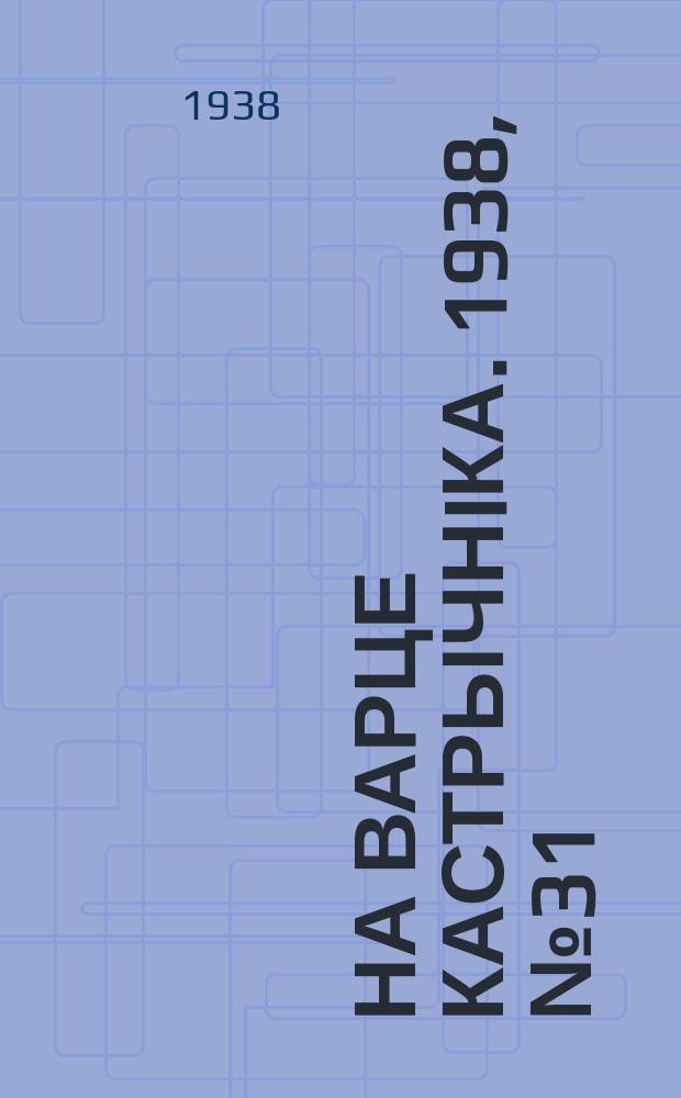 На варце кастрычнiка. 1938, № 31 (194) (11 окт.)