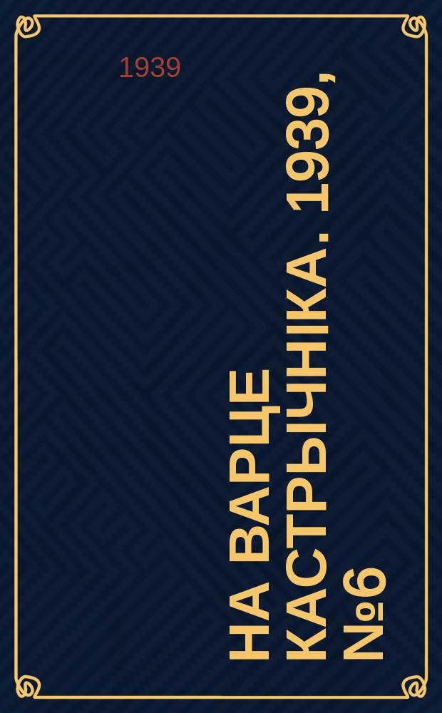 На варце кастрычнiка. 1939, № 6 (208) (3 февр.)