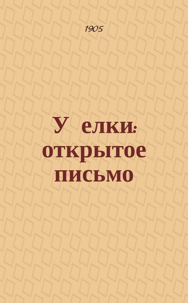 У елки : открытое письмо