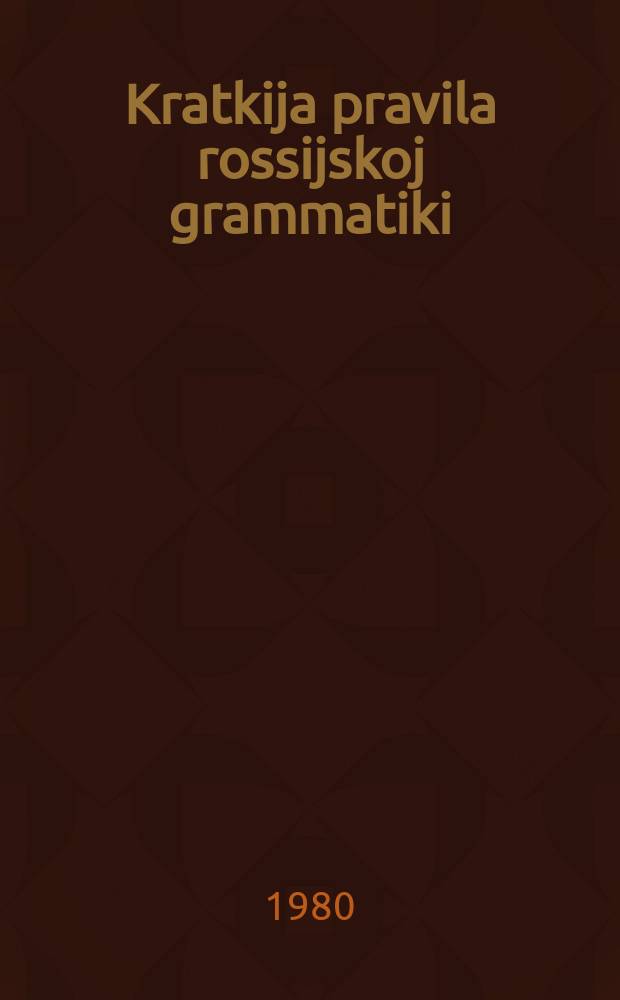 Kratkija pravila rossijskoj grammatiki (Moskva, 1784)