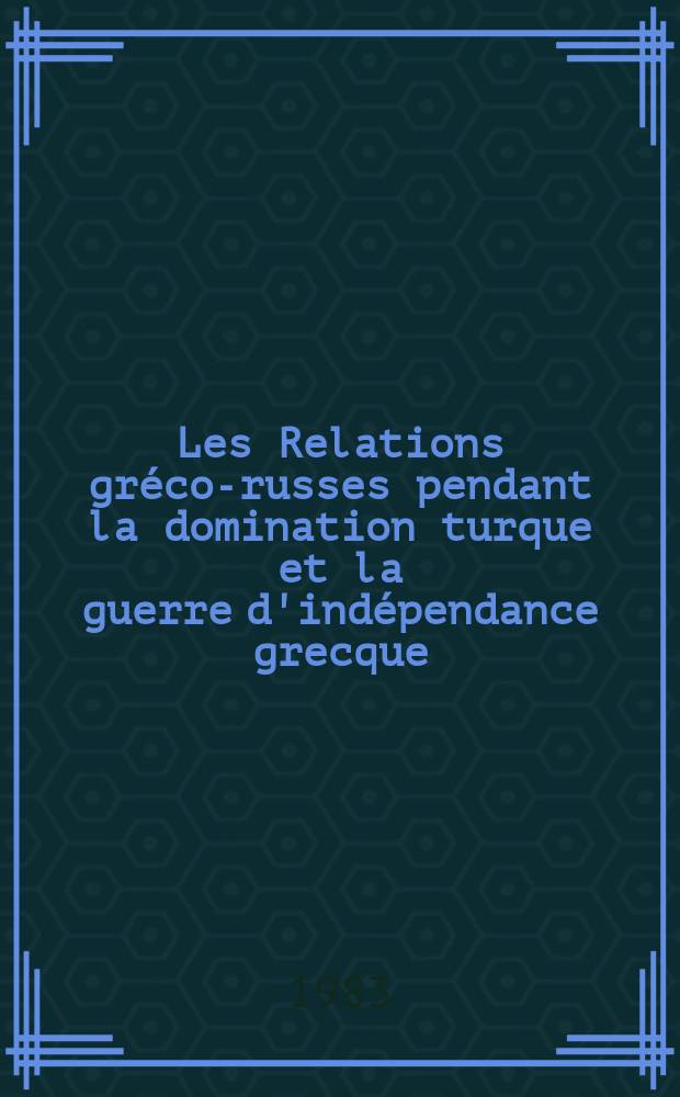 Les Relations gréco-russes pendant la domination turque et la guerre d'indépendance grecque