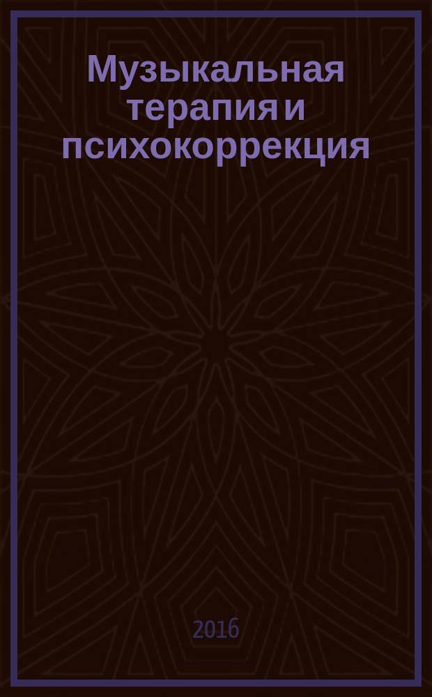 Музыкальная терапия и психокоррекция : учебное пособие