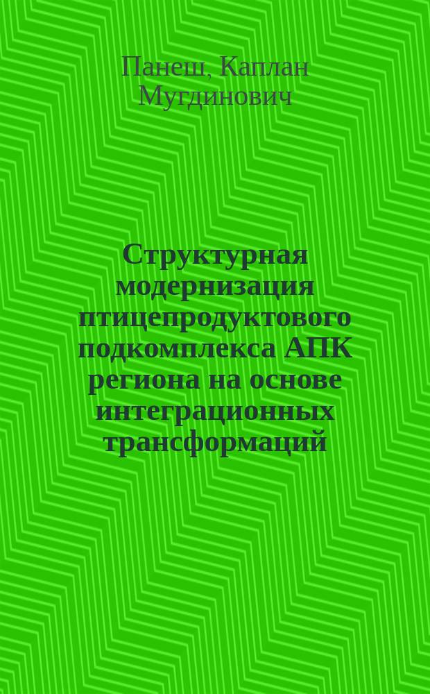 Структурная модернизация птицепродуктового подкомплекса АПК региона на основе интеграционных трансформаций (на материалах Республики Адыгея) : автореферат диссертации на соискание ученой степени кандидата экономических наук : специальность 08.00.05 <Экономика и управление народным хозяйством по отраслям и сферам деятельности>
