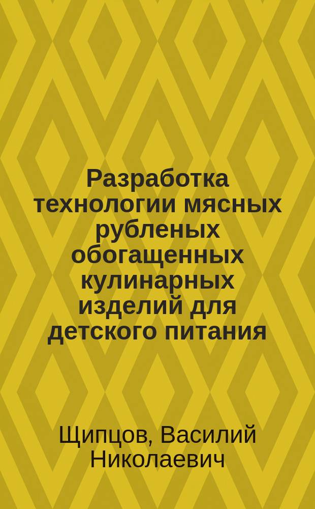 Разработка технологии мясных рубленых обогащенных кулинарных изделий для детского питания : автореферат диссертации на соискание ученой степени кандидата технических наук : специальность 05.18.04 <Технология мясных, молочных и рыбных продуктов и холодильных производств>