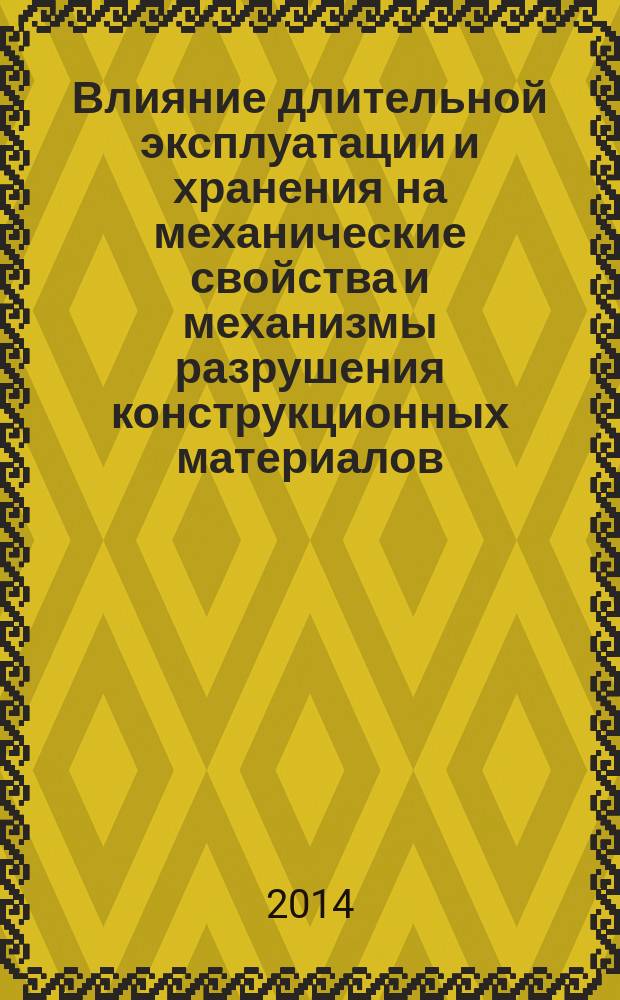Влияние длительной эксплуатации и хранения на механические свойства и механизмы разрушения конструкционных материалов : автореферат диссертации на соискание ученой степени кандидата технических наук : специальность 05.16.01 <Металловедение и термическая обработка металлов>