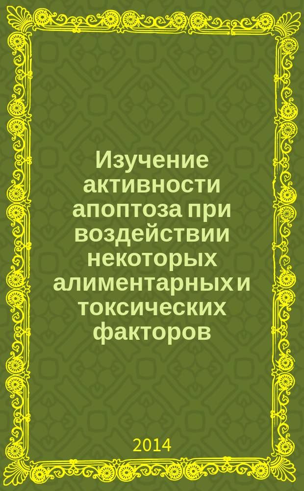 Изучение активности апоптоза при воздействии некоторых алиментарных и токсических факторов : автореферат диссертации на соискание ученой степени кандидата биологических наук : специальность 03.01.04 <Биохимия>
