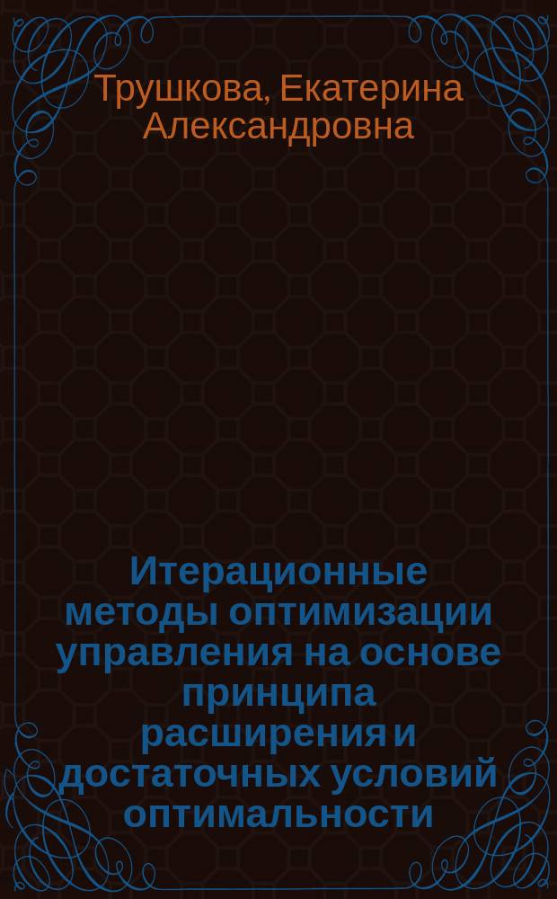 Итерационные методы оптимизации управления на основе принципа расширения и достаточных условий оптимальности : автореферат диссертации на соискание ученой степени доктора физико-математических наук : специальность 05.13.01 <Системный анализ, управление и обработка информации по отраслям>