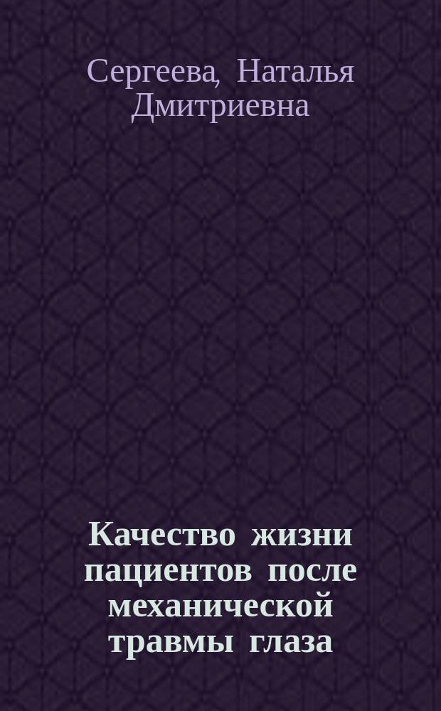 Качество жизни пациентов после механической травмы глаза : автореферат диссертации на соискание ученой степени кандидата медицинских наук : специальность 14.01.07 <Глазные болезни>