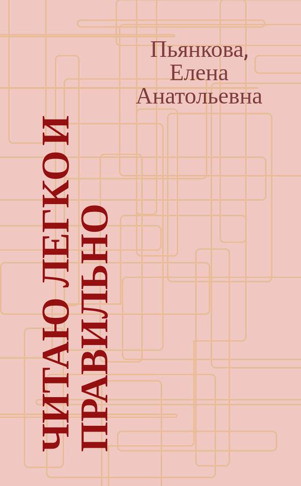 Читаю легко и правильно : для одаренных детей 6-7 лет : пособие : для старшего дошкольного возраста