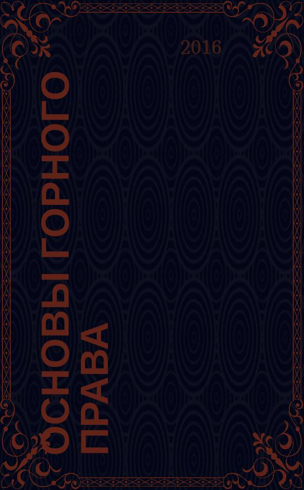 Основы горного права : учебное пособие. Ч. 1 : Предмет, источники и принципы горного права России