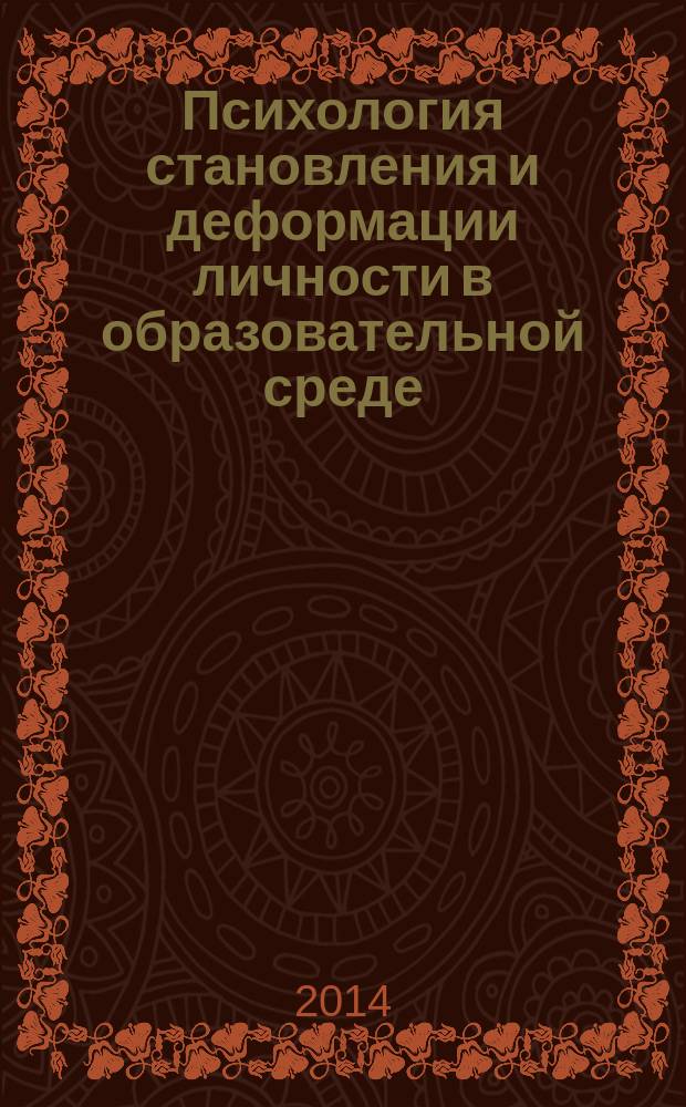 Психология становления и деформации личности в образовательной среде : сборник материалов всероссийской заочной научно-практической конференции, 21 ноября 2014 года