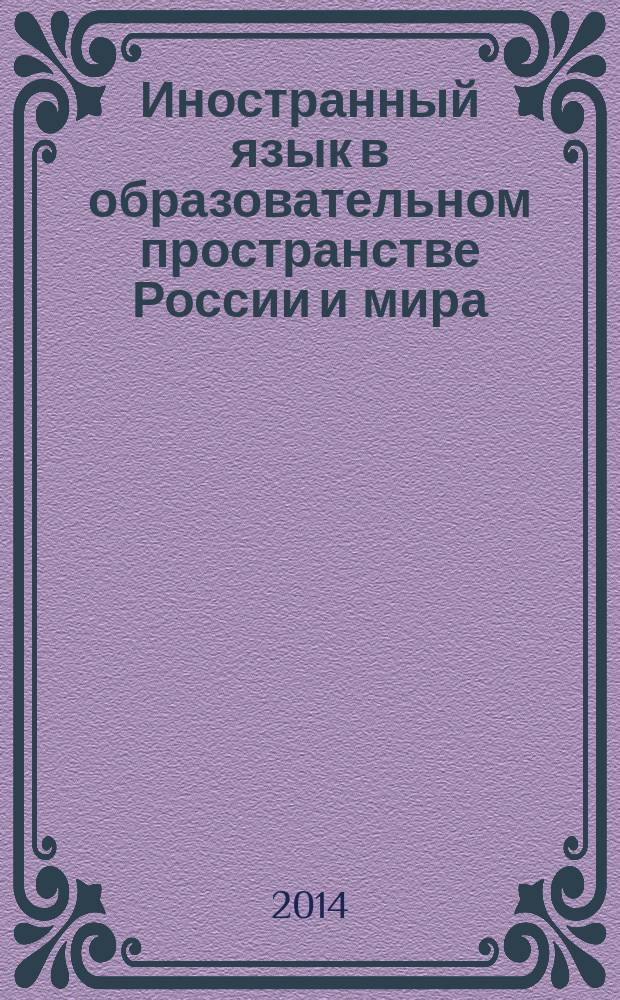 Иностранный язык в образовательном пространстве России и мира: традиции и инновации : материалы Всероссийской научно-практической конференции (с международным участием)