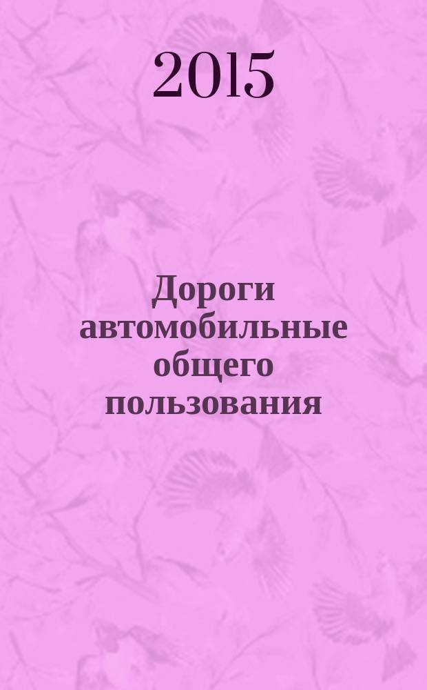 Дороги автомобильные общего пользования = Automobile roads of general use. Requirements for carrying out of engineering geological survey. Требования к проведению инженерно-геологических изысканий : ГОСТ 32868-2014