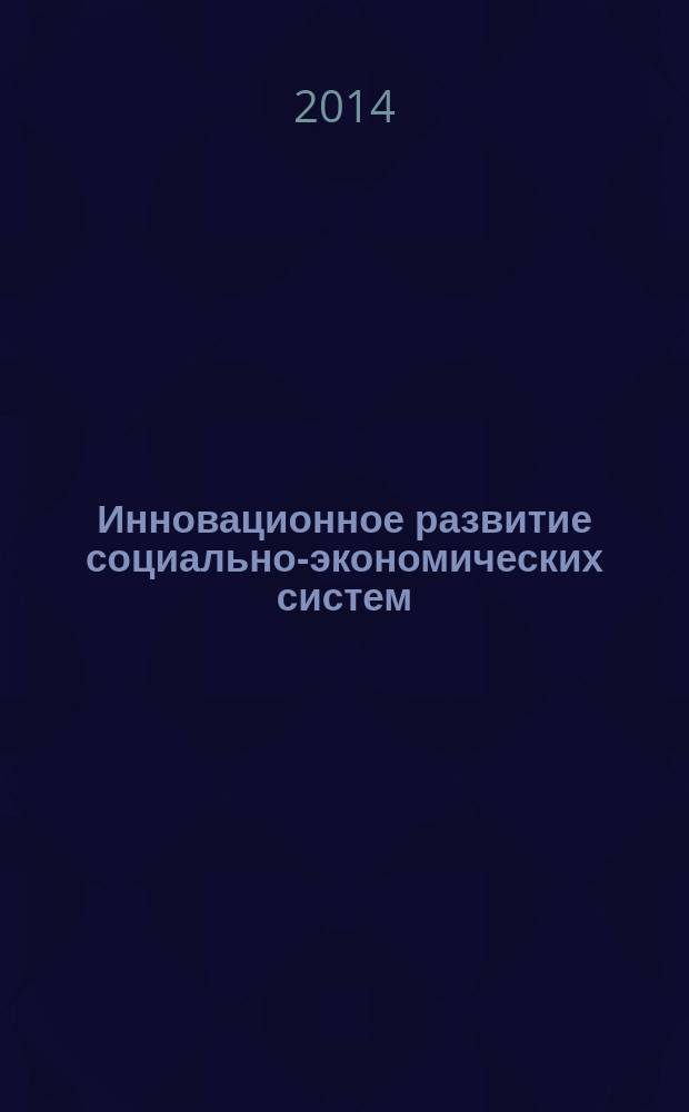 Инновационное развитие социально-экономических систем: условия, результаты и возможности : материалы II Международной научно-практической конференции, 21 марта 2014 г