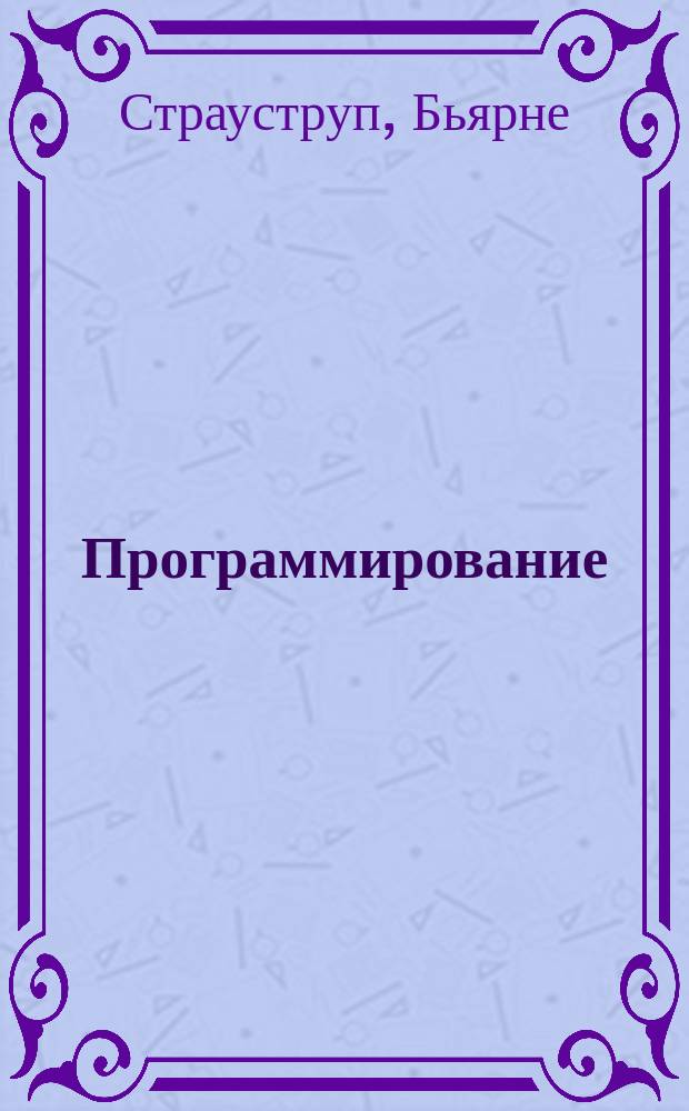 Программирование : принципы и практика с использованием C++