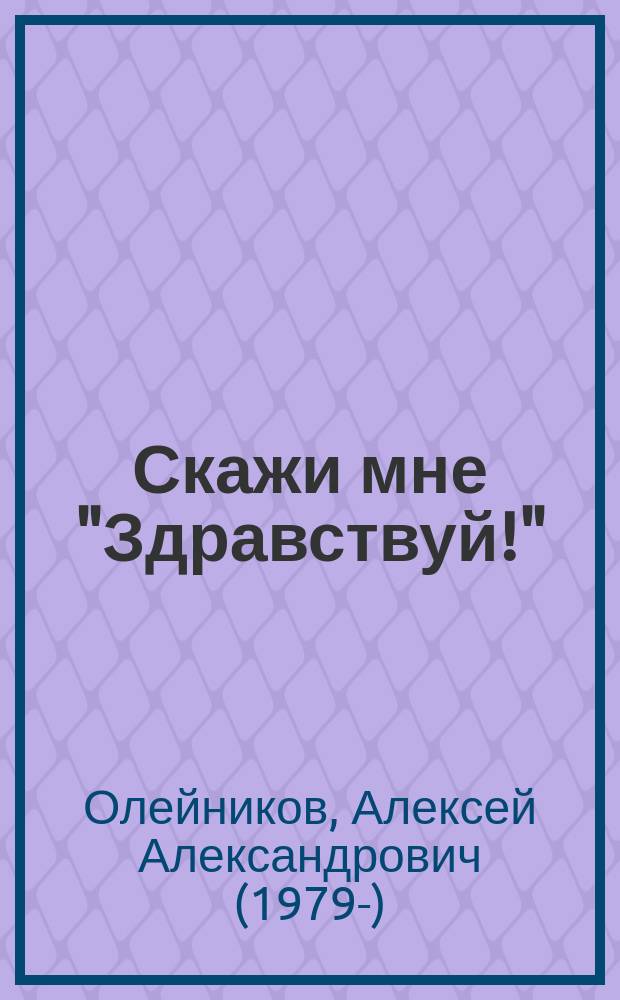 Скажи мне "Здравствуй!" : для младшего и среднего школьного возраста