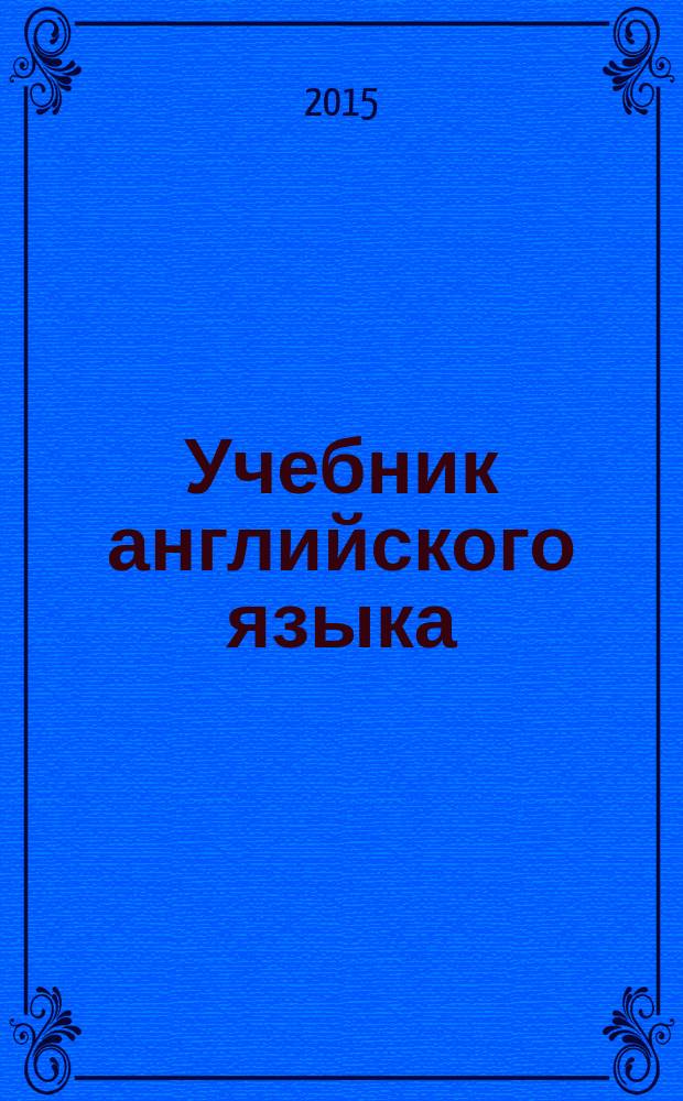 Учебник английского языка : в 2 ч.