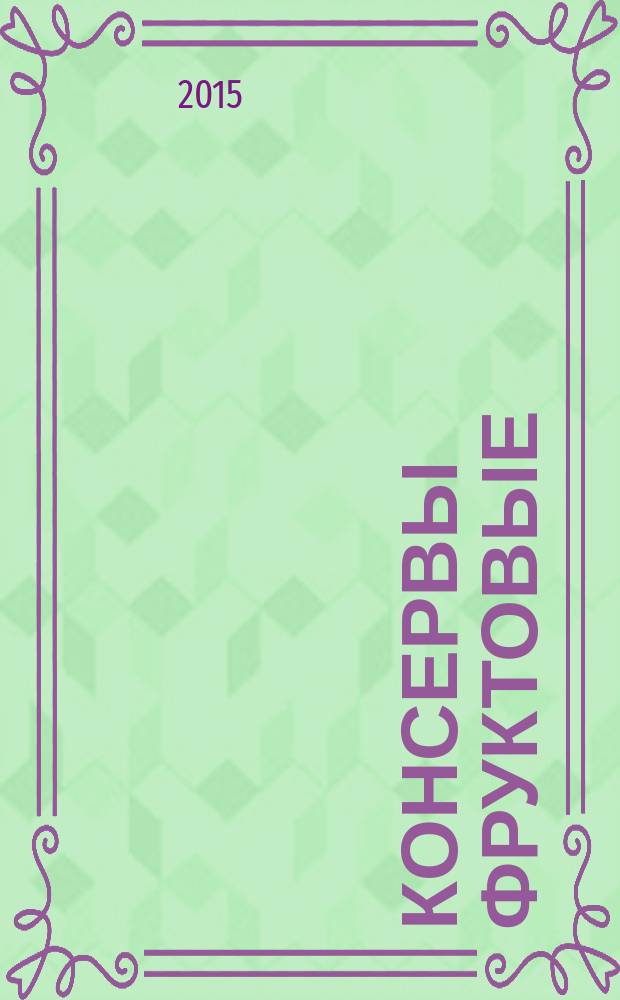 Консервы фруктовые = Canned fruits. Determination of food synthetic colours mass fraction by thin-layer chromatography method. Определение массовой доли пищевых синтетических красителей методом тонкослойной хроматографии : ГОСТ 33278-2015
