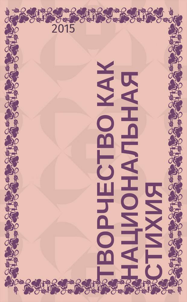 Творчество как национальная стихия: опыт России и Украины : сборник статей