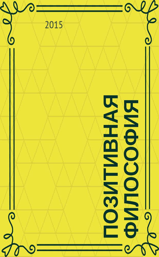 Позитивная философия : [сборник основных работ] в 3 т. Т. 1 : Философия мифологии