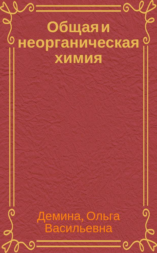 Общая и неорганическая химия : учебное пособие