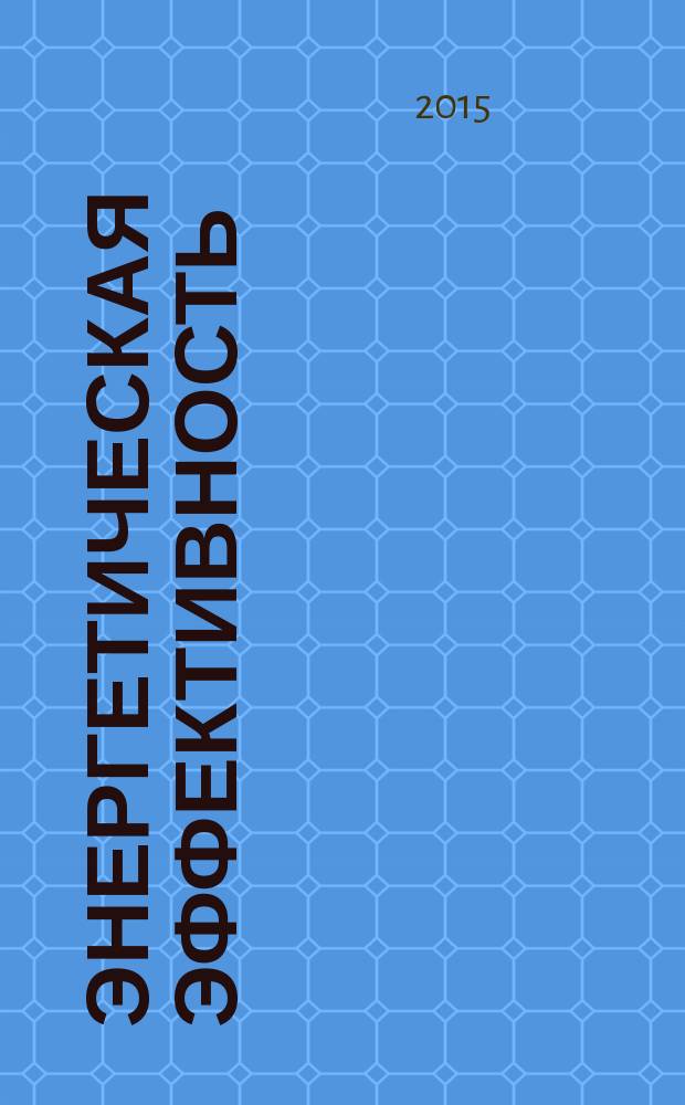 Энергетическая эффективность = Energy effeciency. Household refrigeration applianced and similar. Environmental security and ecological safety guaranteed design. Приборы холодильные бытовые и аналогичные. Проектирование с учетом воздействия на окружающую среду : ГОСТ Р 56479-2015