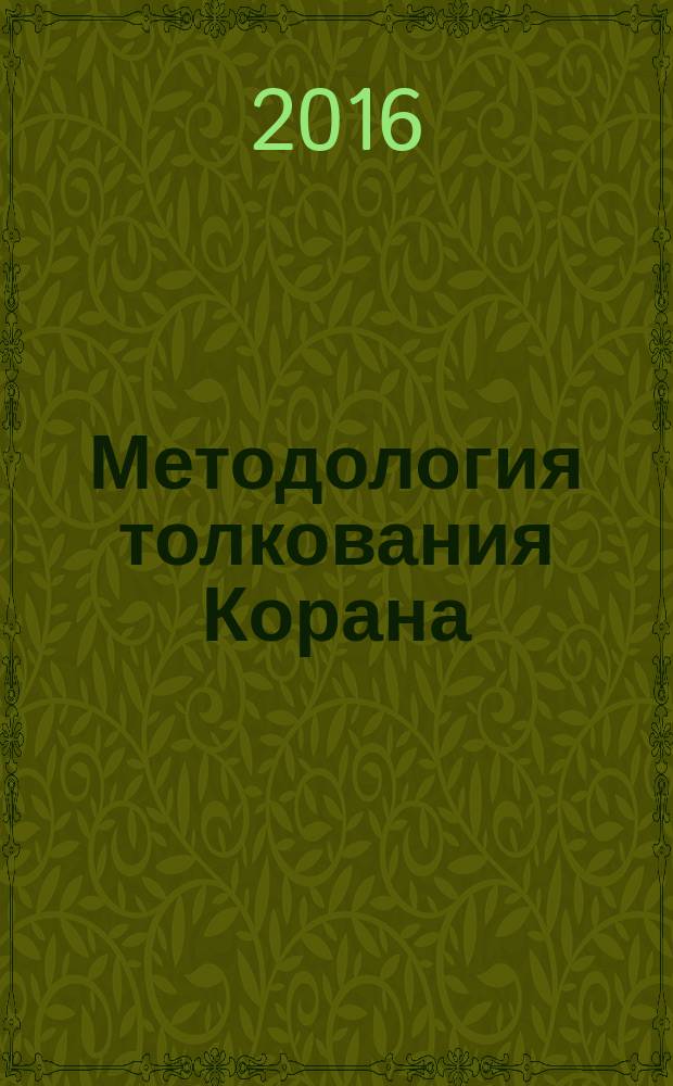 Методология толкования Корана