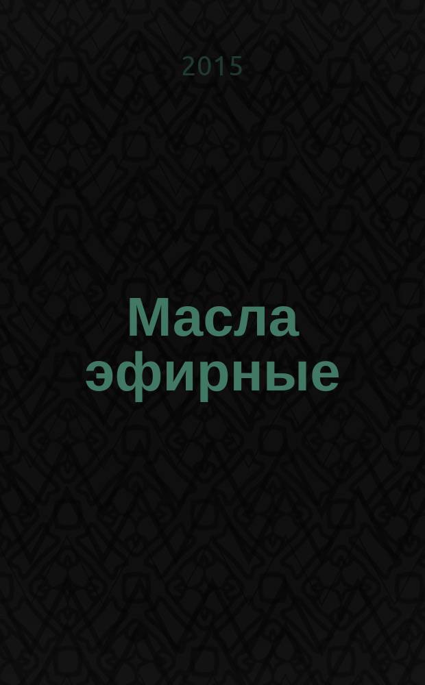 Масла эфирные = Essential oils. Method for determination of carbonyl value. Potentiometric methods using hydroxylammonium chloride. Метод определения карбонильного числа. Потенциометрический метод с применением хлорида гидроксиламмония : ГОСТ ISO 1279-2015