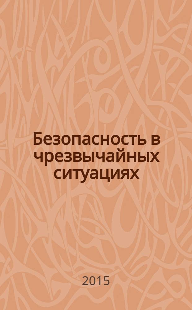 Безопасность в чрезвычайных ситуациях = Security in emergencies. Means of finding people in the logiam. Test methods. Средства поиска людей в завалах : Методы испытаний : ГОСТ Р 22.9.30-2015