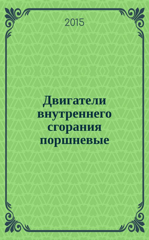 Двигатели внутреннего сгорания поршневые = Reciprocating internal combustion engines. Acceptance. Test methods. Приемка. Методы испытаний : ГОСТ 10448-2014