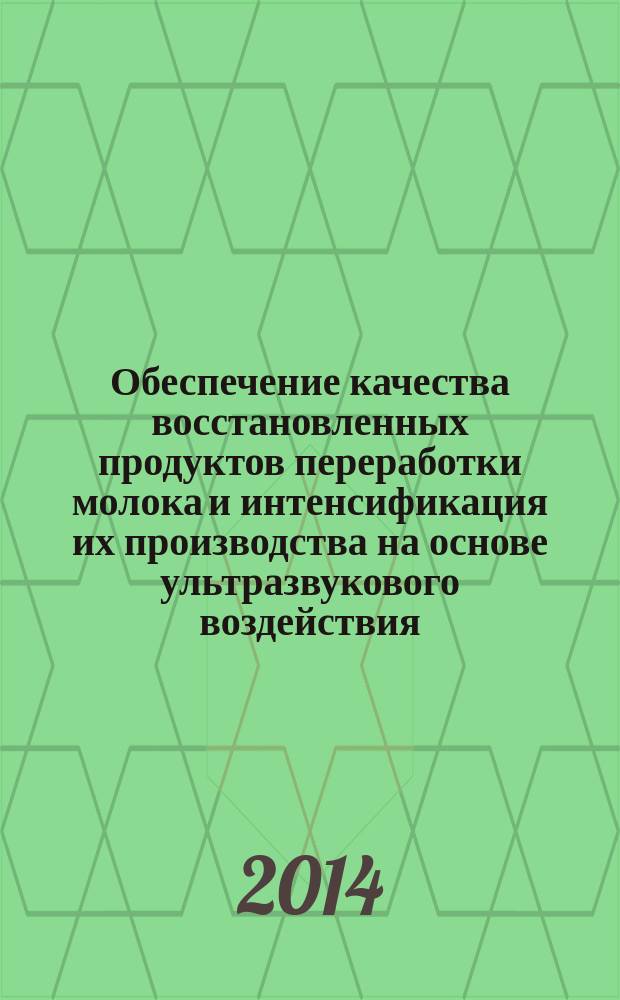 Обеспечение качества восстановленных продуктов переработки молока и интенсификация их производства на основе ультразвукового воздействия : автореферат диссертации на соискание ученой степени кандидата технических наук : специальность 05.18.15 <Технология и товароведение пищевых продуктов и функционального и специализированного назначения и общественного питания>