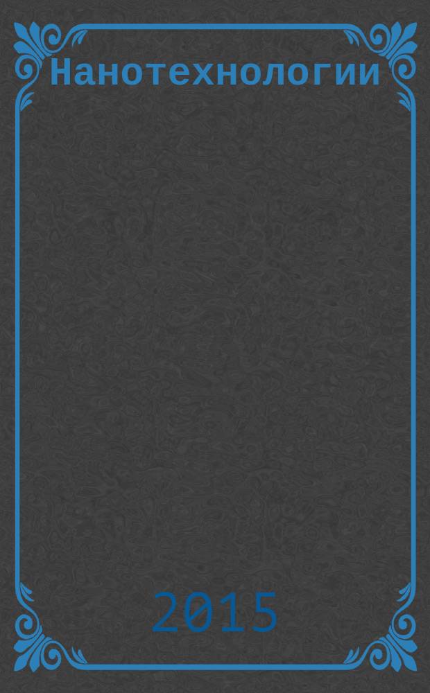 Нанотехнологии = Nanotechnologgies. Nanopowder titanium dioxide. Basic characteristics and methods for determination. Нанопорошок двуокиси титана : основные характеристики и методы их определения : ГОСТ Р 56550-2016 : ISO/TS 11937:2012