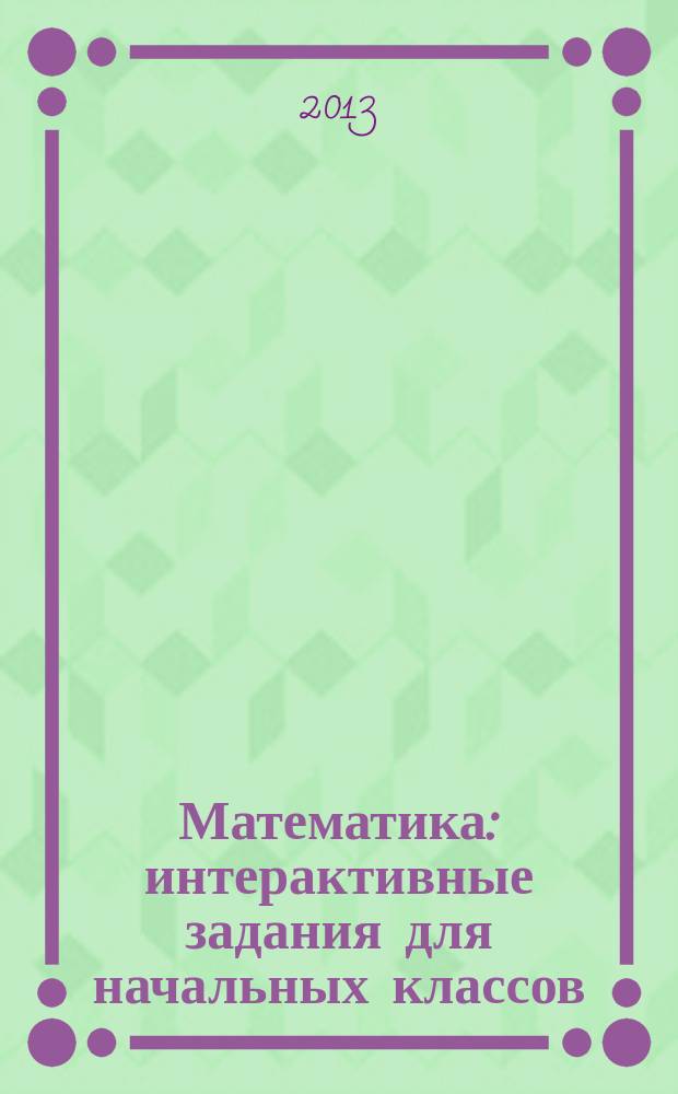 Математика : интерактивные задания для начальных классов