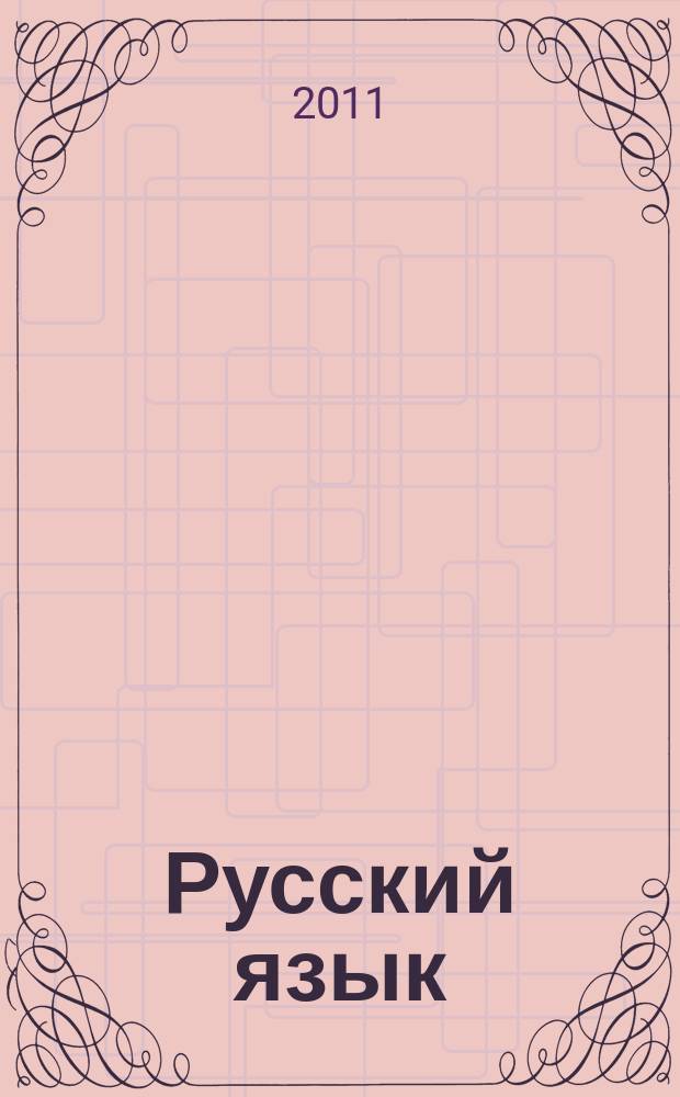 Русский язык : интерактивные задания для 5 класса