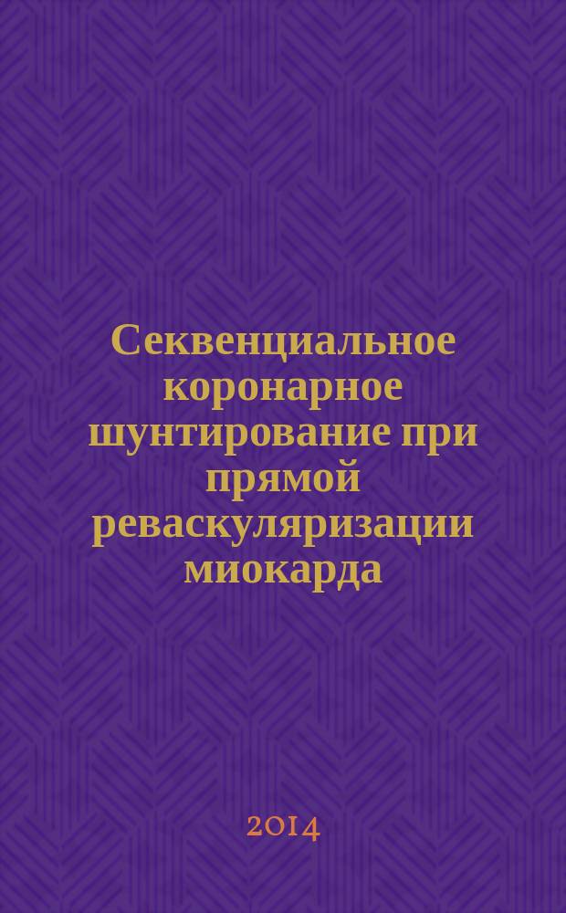 Секвенциальное коронарное шунтирование при прямой реваскуляризации миокарда : автореферат диссертации на соискание ученой степени кандидата медицинских наук : специальность 14.01.26 <Сердечно-сосудистая хирургия>