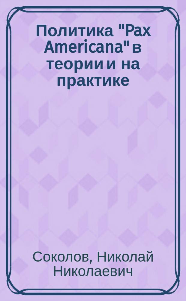 Политика "Pax Americana" в теории и на практике : электронный учебный курс : направления подготовки 031900 Международные отношения (квалификация (степень) "магистр")