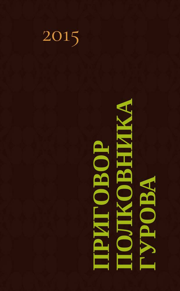 Приговор полковника Гурова