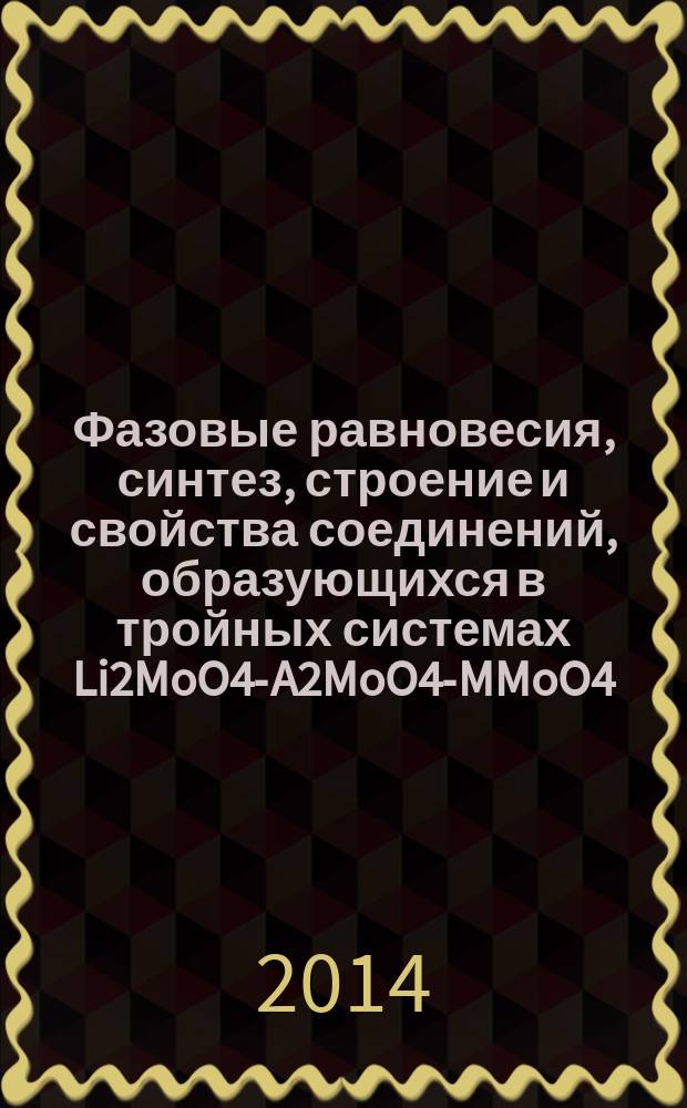 Фазовые равновесия, синтез, строение и свойства соединений, образующихся в тройных системах Li2MoO4-A2MoO4-MMoO4(A - Na, K, Rb, Cs; M - Ca, Sr, Pb, Ba, Cd) : автореферат диссертации на соискание ученой степени кандидата химических наук : специальность 02.00.01 <Неорганическая химия>
