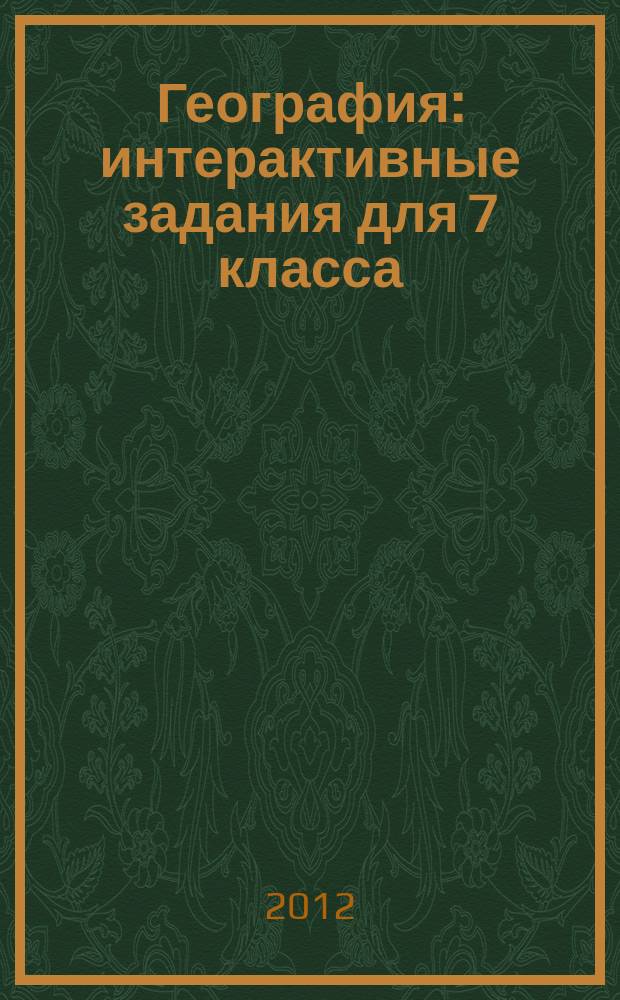География : интерактивные задания для 7 класса