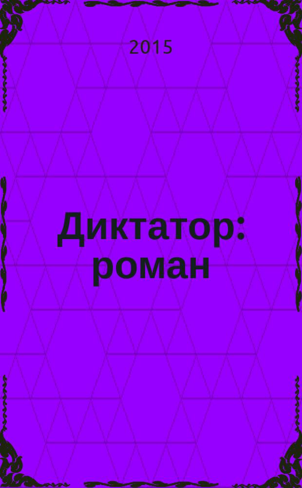 Диктатор : роман