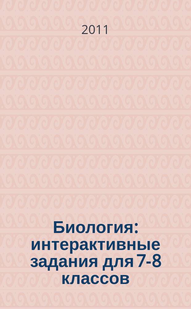 Биология : интерактивные задания для 7-8 классов