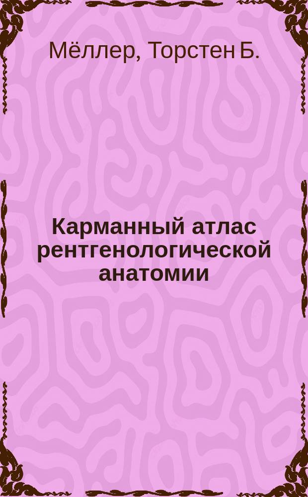 Карманный атлас рентгенологической анатомии