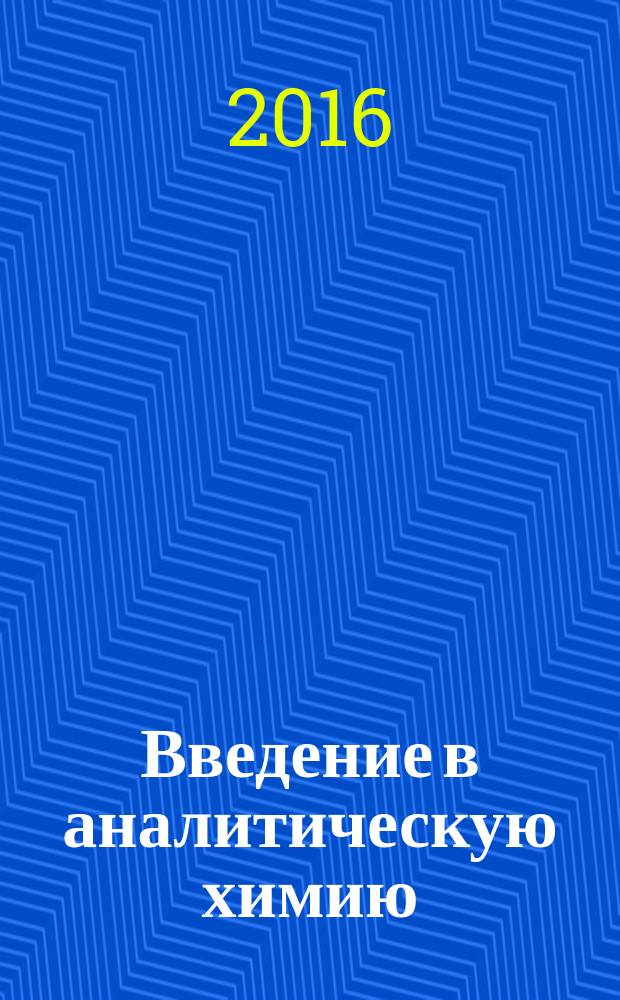Введение в аналитическую химию : учебное пособие