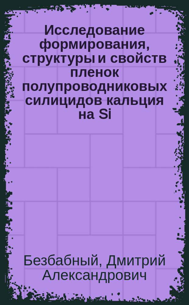 Исследование формирования, структуры и свойств пленок полупроводниковых силицидов кальция на Si (III) : автореферат диссертации на соискание ученой степени кандидата физико-математических наук : специальность 01.04.10 <Физика полупроводников>