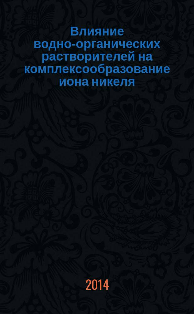 Влияние водно-органических растворителей на комплексообразование иона никеля(II) с никотинамидом и сольватацию реагентов : автореферат диссертации на соискание ученой степени кандидата химических наук : специальность 02.00.01 <Неорганическая химия> ; специальность 02.00.04 <Физическая химия>