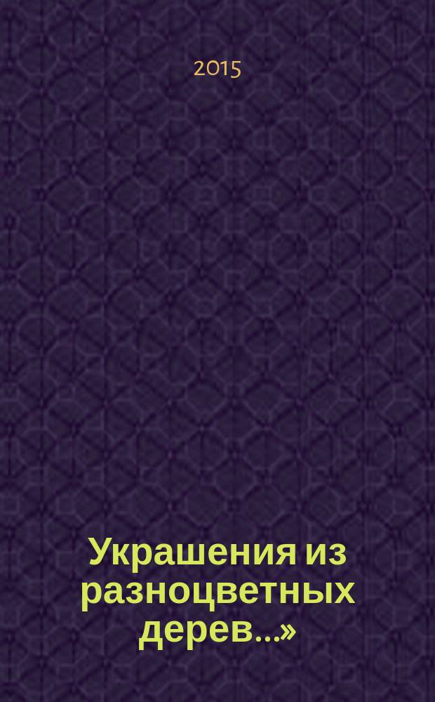 &laquo;Украшения из разноцветных дерев...&raquo; : русская наборная мебель эпохи Екатерины II : каталог выставки, Санкт-Петербург, 6 августа по 6 ноября 2015 года