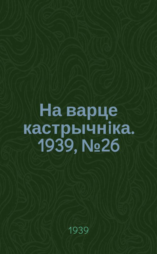 На варце кастрычнiка. 1939, № 26 (228) (28 мая)